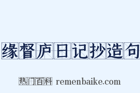 缘督庐日记抄造句是什么意思的图片